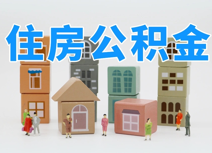长葛个人支取住房公积金（支取个人公积金政策）
