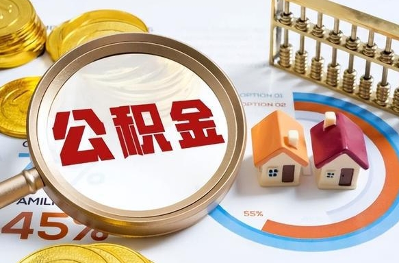 长葛个人公积金帮提条件（公积金提取代办流程）